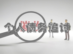 个人债务追讨
