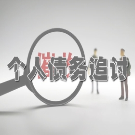 个人债务追讨